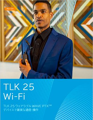 TLK 25 Wi-Fi パンフレット