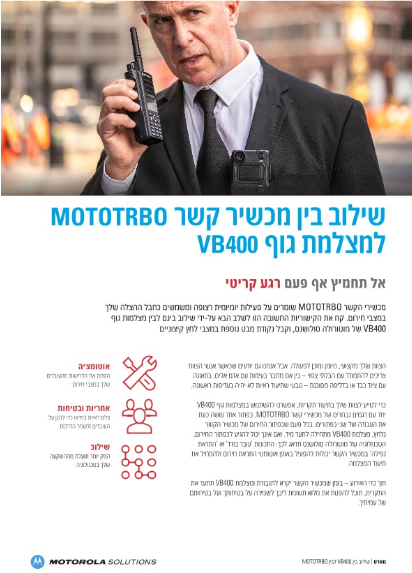 MOTOTRBO לבין VB400 מפרט  שילוב בין