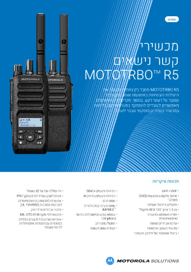 מפרט של MOTOTRBO R5
