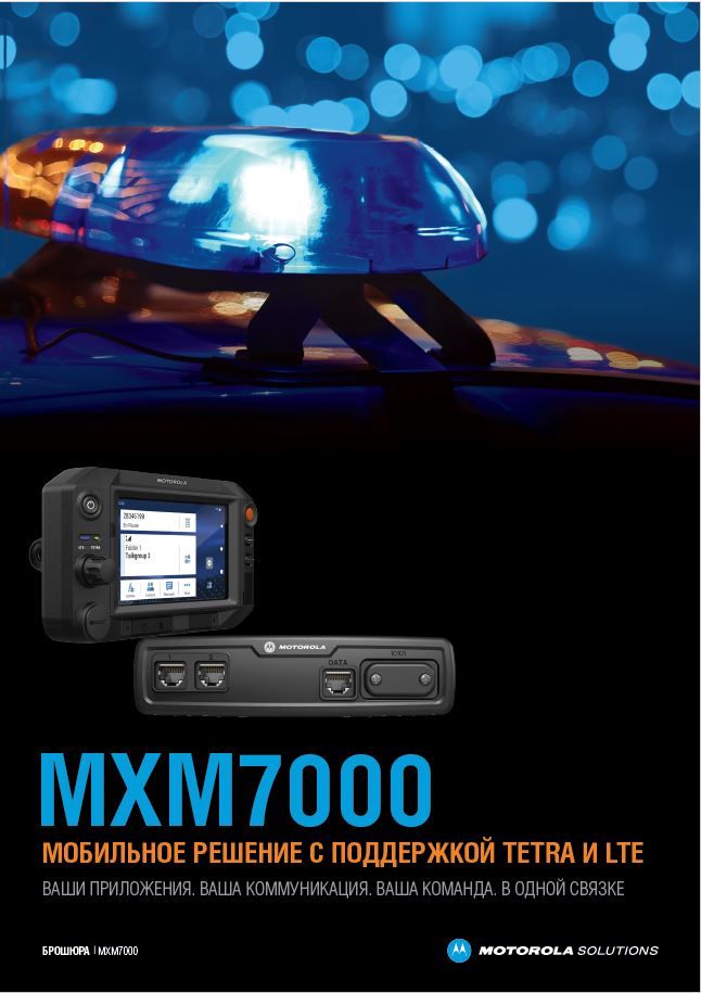 Брошюра по решению MXM7000