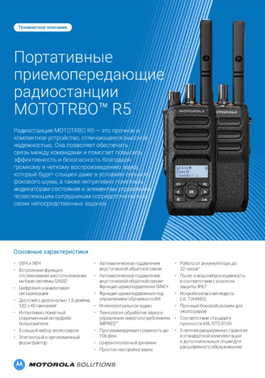 Техническое описание MOTOTRBO R5