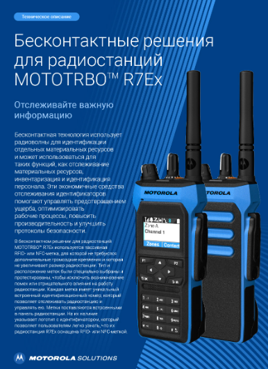 Миниатюра "Техническое описание бесконтактных решений RFID и NFC для радиостанций R7Ex"