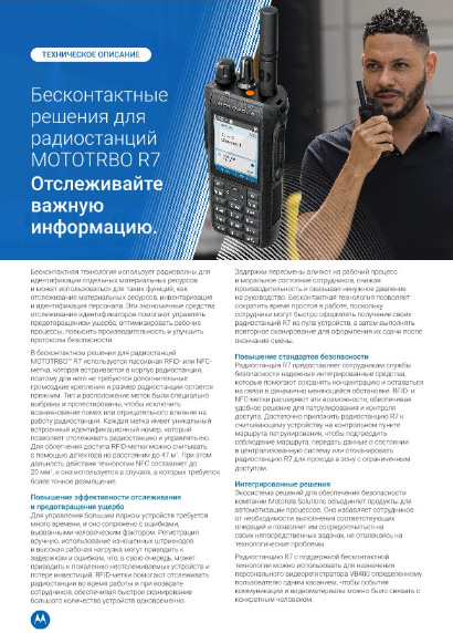 Техническая спецификация бесконтактных решений MOTOTRBO R7 RFID и NFC