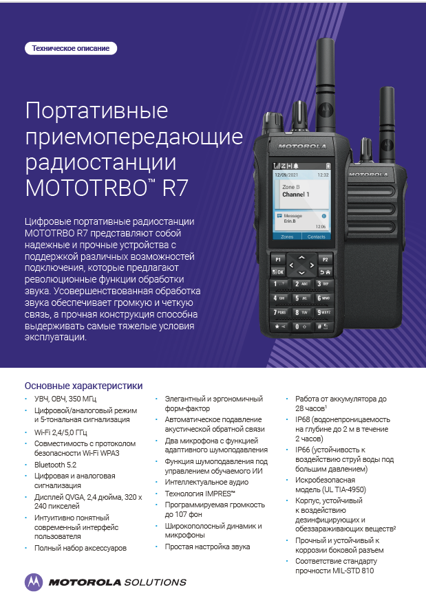 Спецификация MOTOTRBO R7