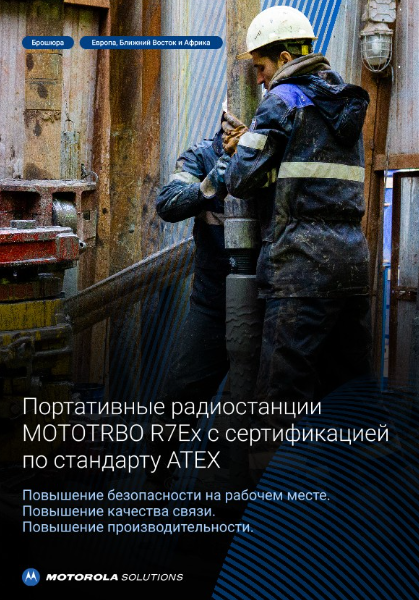 Брошюра о MOTOTRBO R7Ex