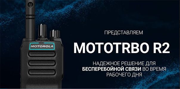 ПРЕДСТАВЛЯЕМ MOTOTRBO R2 
