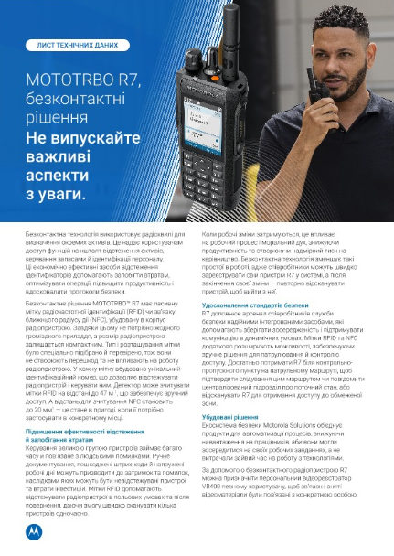 Технічний опис безконтактних рішень MOTOTRBO R7 RFID і NFC