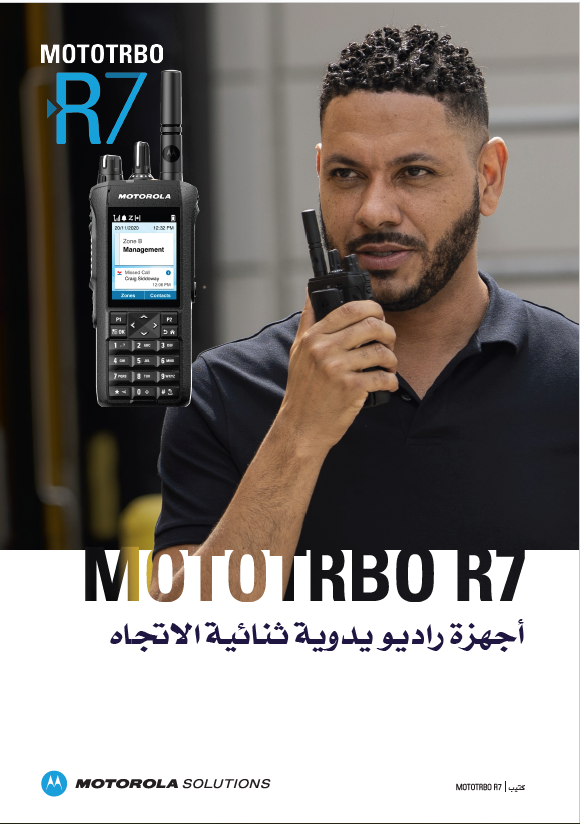 كتيب راديو MOTOTRBO R7