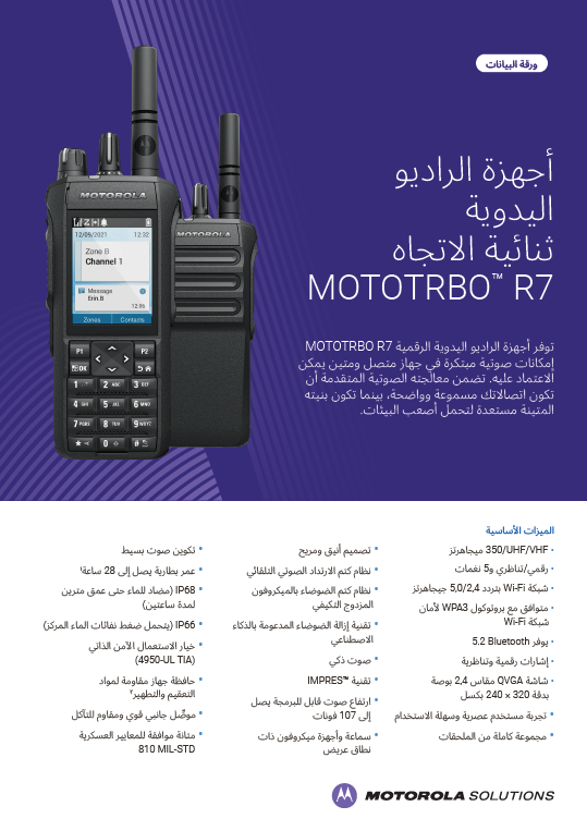 ورقة بيانات MOTOTRBO R7