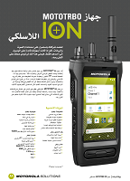 MOTOTRBO Ion مواصفات جهاز (ARA)