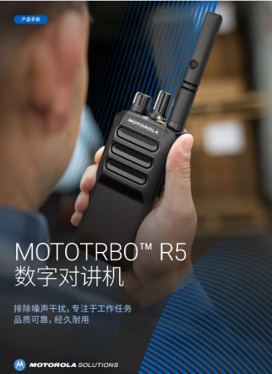 MOTOTRBO R5 手册