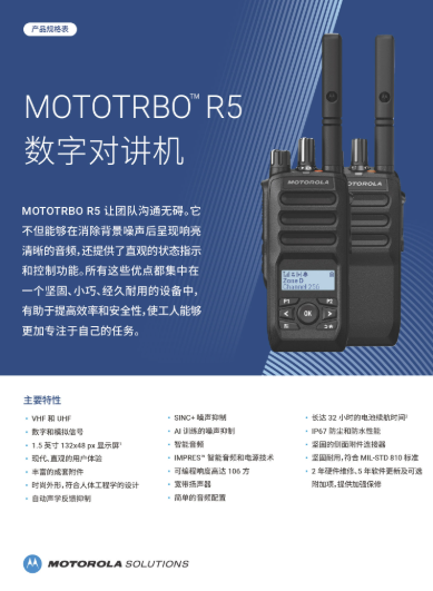 MOTOTRBO R5 产品规格表