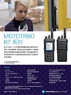 MOTOTRBO R7 产品说明
