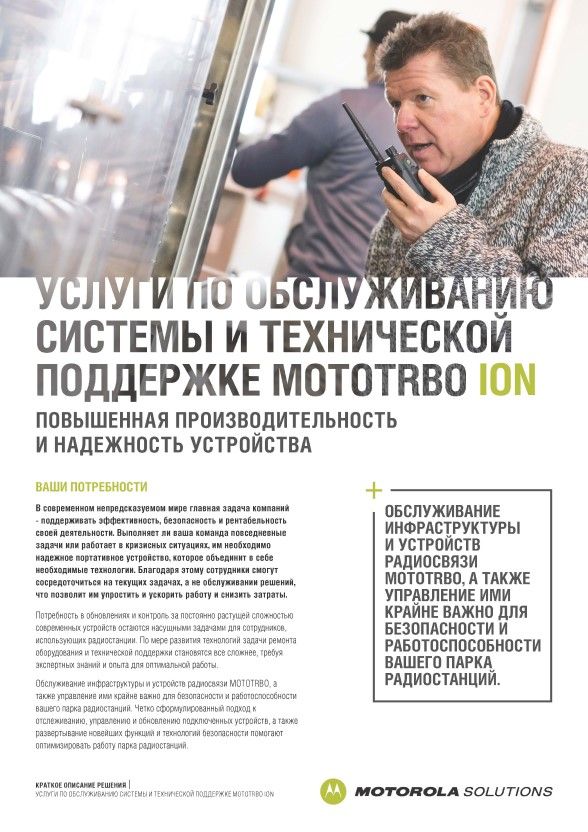 Услуги по обслуживанию системы и технической поддержке MOTOTRBO Ion